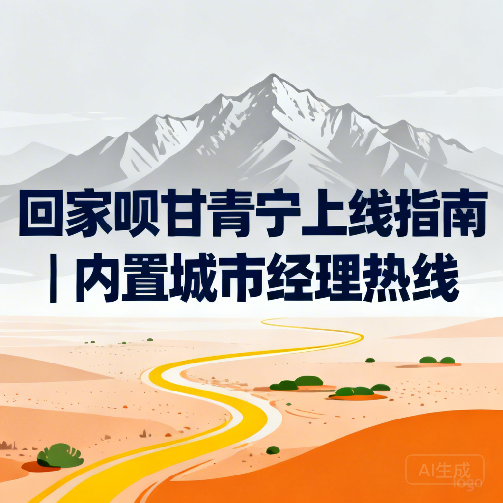 回家呗甘青宁上线指南 |内置城市城市经理热线