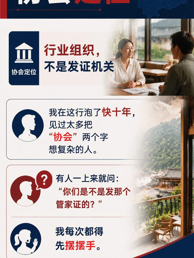 云南省旅游民宿行业协会在民宿管家职业化里做了什么:协会定位:行业组织,不是发证机关
