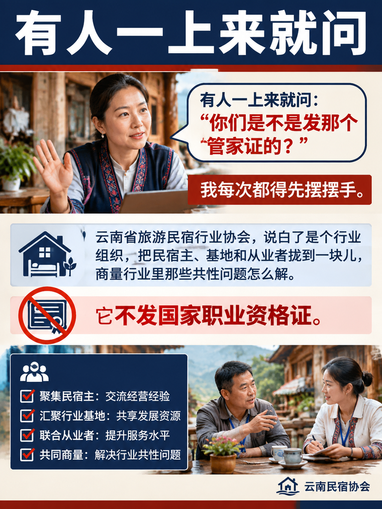 云南省旅游民宿行业协会在民宿管家职业化里做了什么:协会定位:行业组织,不是发证机关