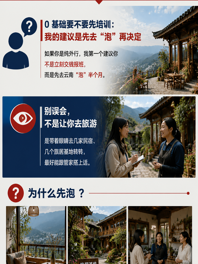 从零开始：一个外行在云南成为民宿管家的路径：0 基础要不要先培训：我的建议是先去"泡"再决定