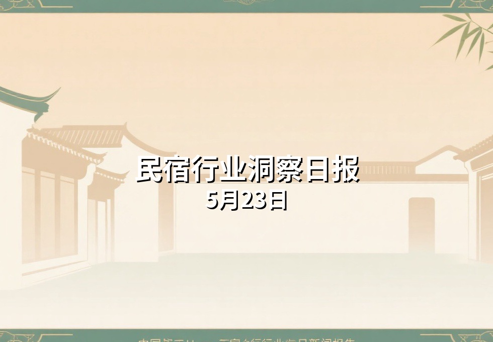 民宿行业洞察日报：5月23日