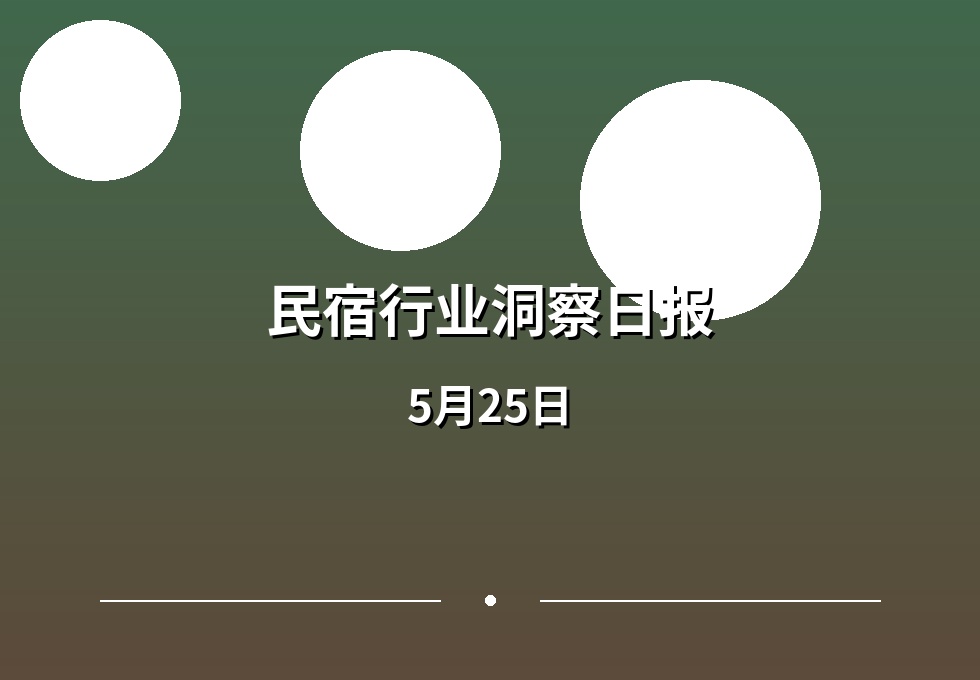 民宿行业洞察日报：5月25日