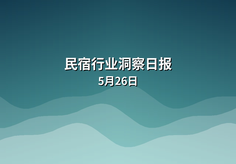 民宿行业洞察日报：5月26日