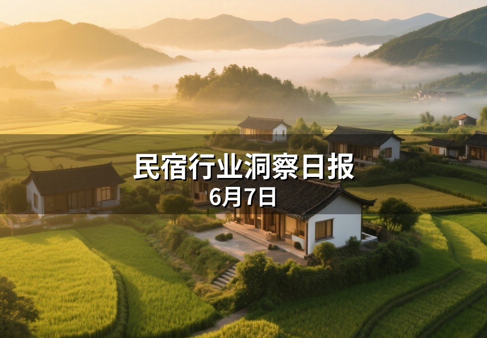 民宿行业洞察日报：6月7日