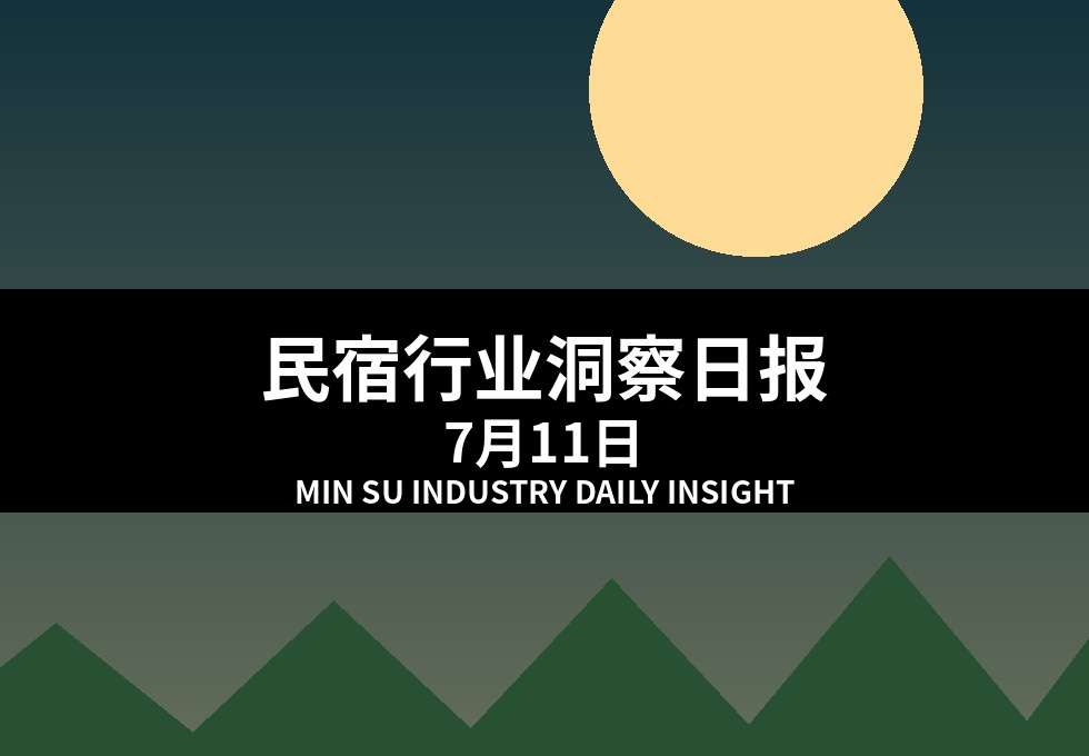 民宿行业洞察日报：7月11日