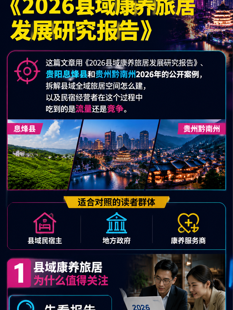 县域康养旅居怎么建:全域旅居空间的供给与风险:一、县域康养旅居为什么值得关注