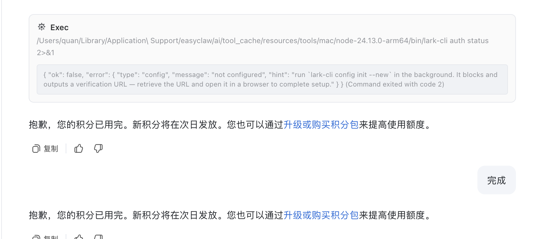 EasyClaw积分耗尽