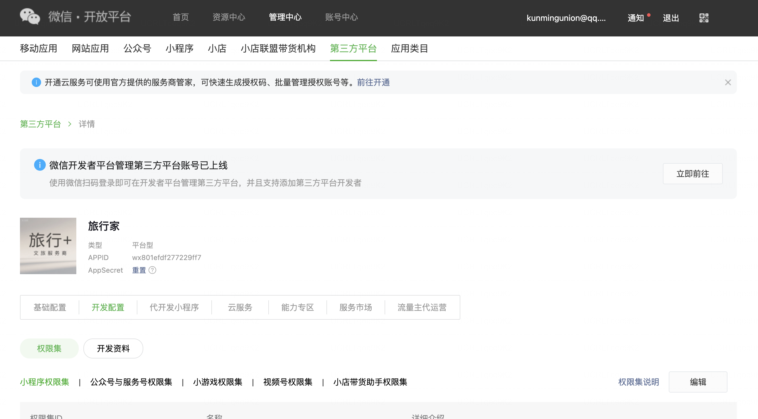 微信开发者平台业务概览