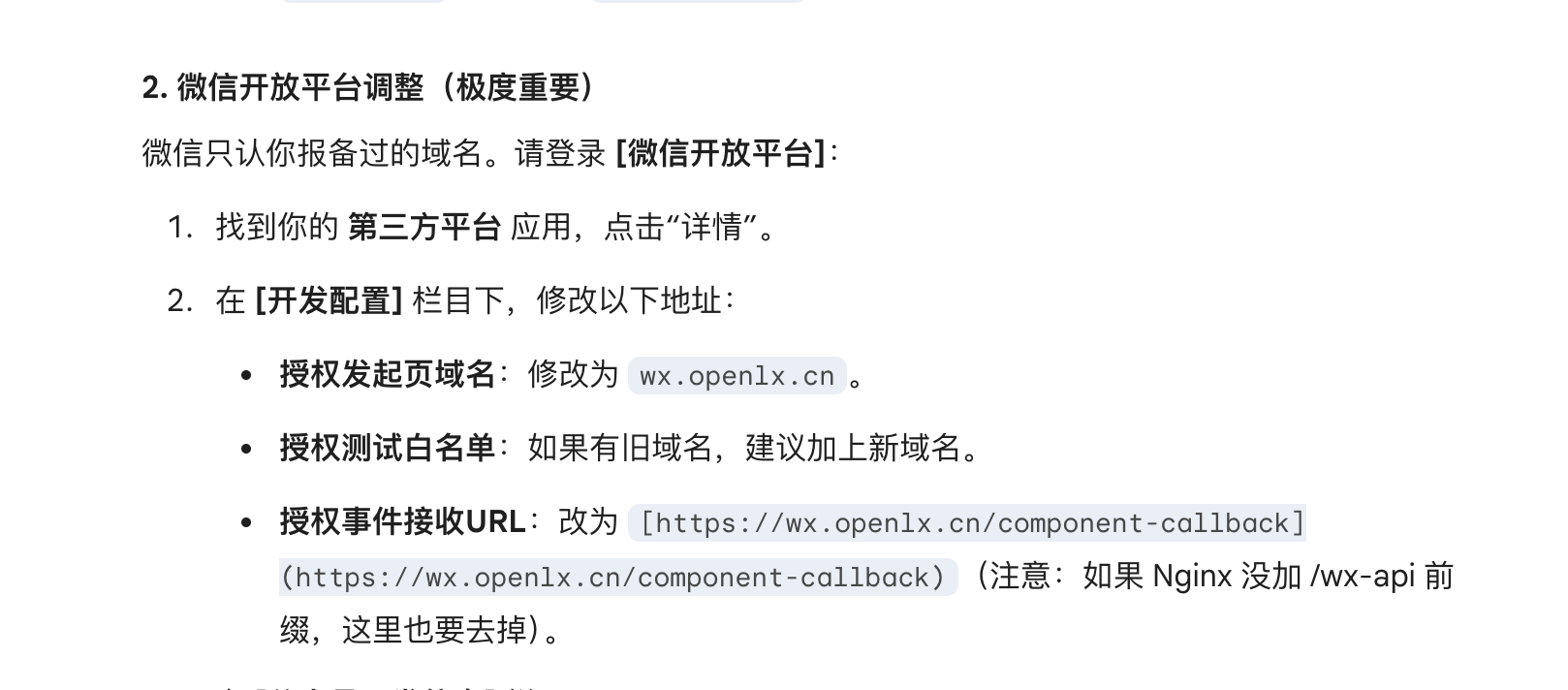 微信开放平台域名调整