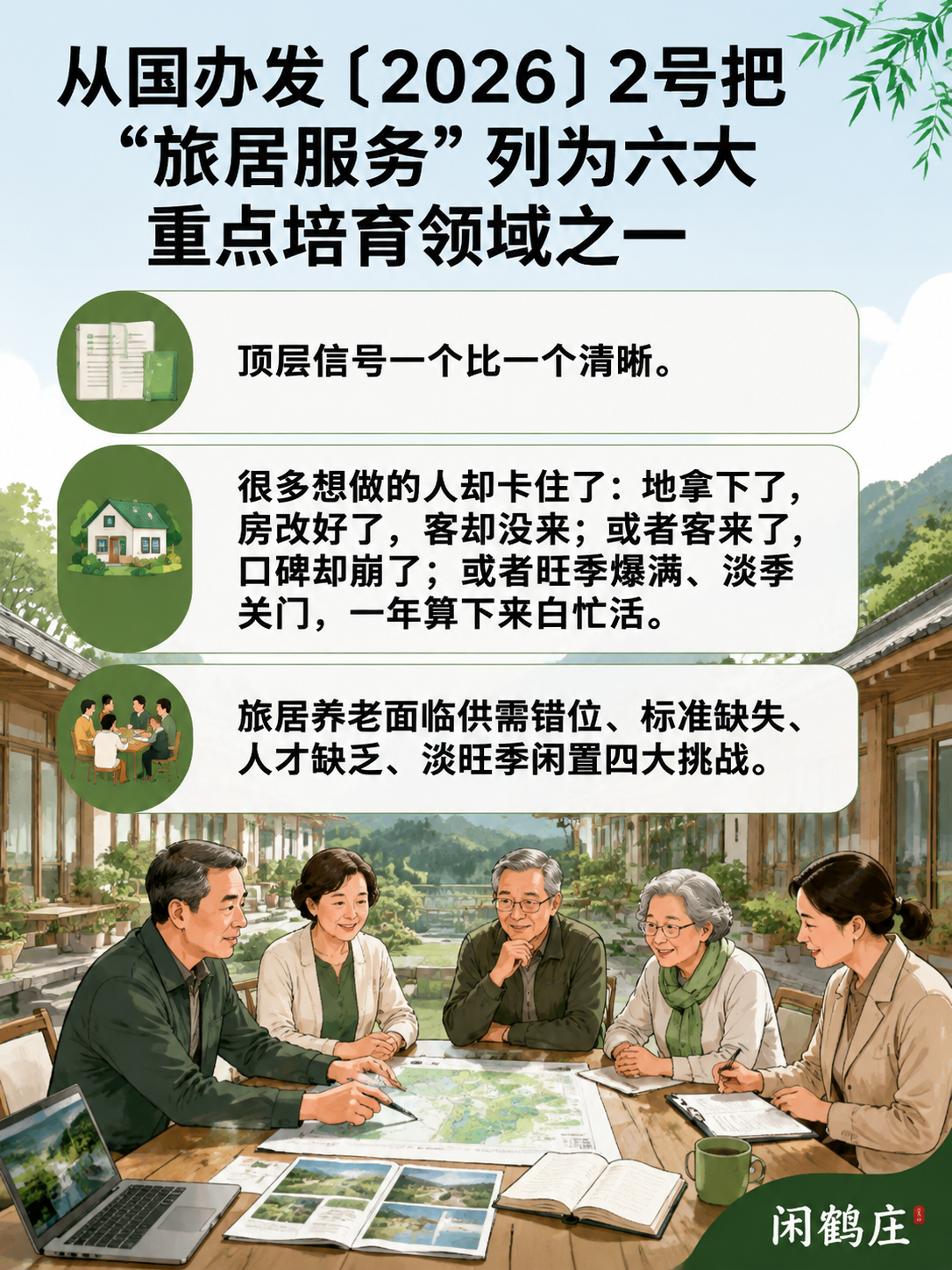 发改委专家点名旅居四大坎:标准、人才、闲置、错配——为什么政策热、落地难?:五、破局思路:政策热之后,拼的是供给侧真功夫