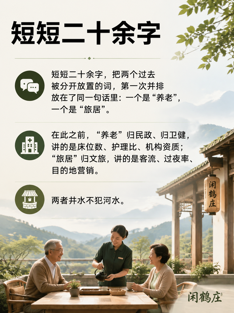 从"养老服务"到"旅居养老"：2024改革意见一句话，改写了康养产业边界：一、一句话的份量：顶层文件首次为"康养旅居"背书