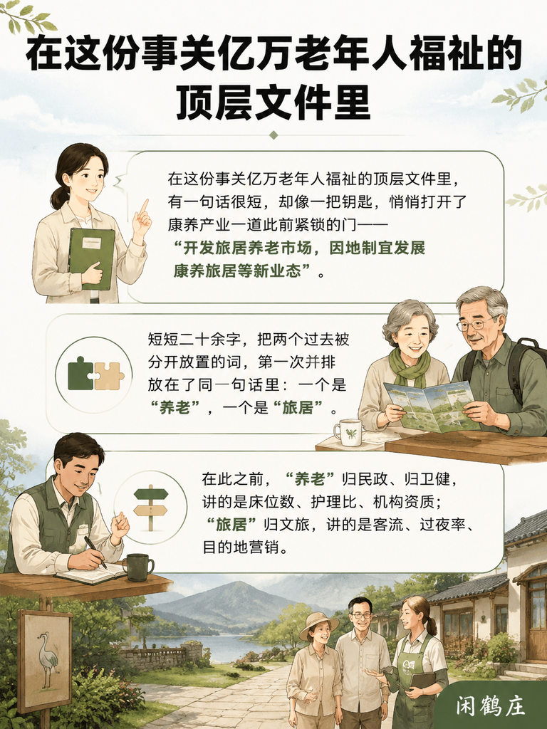 从"养老服务"到"旅居养老"：2024改革意见一句话，改写了康养产业边界：五、新业态的考验：边界打开之后，靠什么站稳
