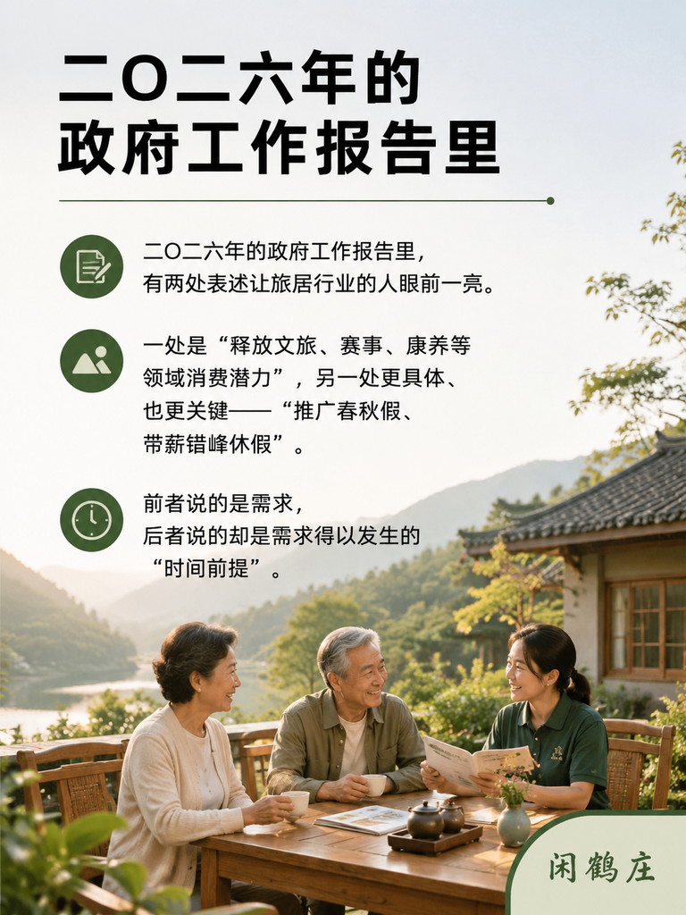 2026政府工作报告首提"春秋假+错峰休假":制度性放假,才是旅居消费的真正水龙头:导语