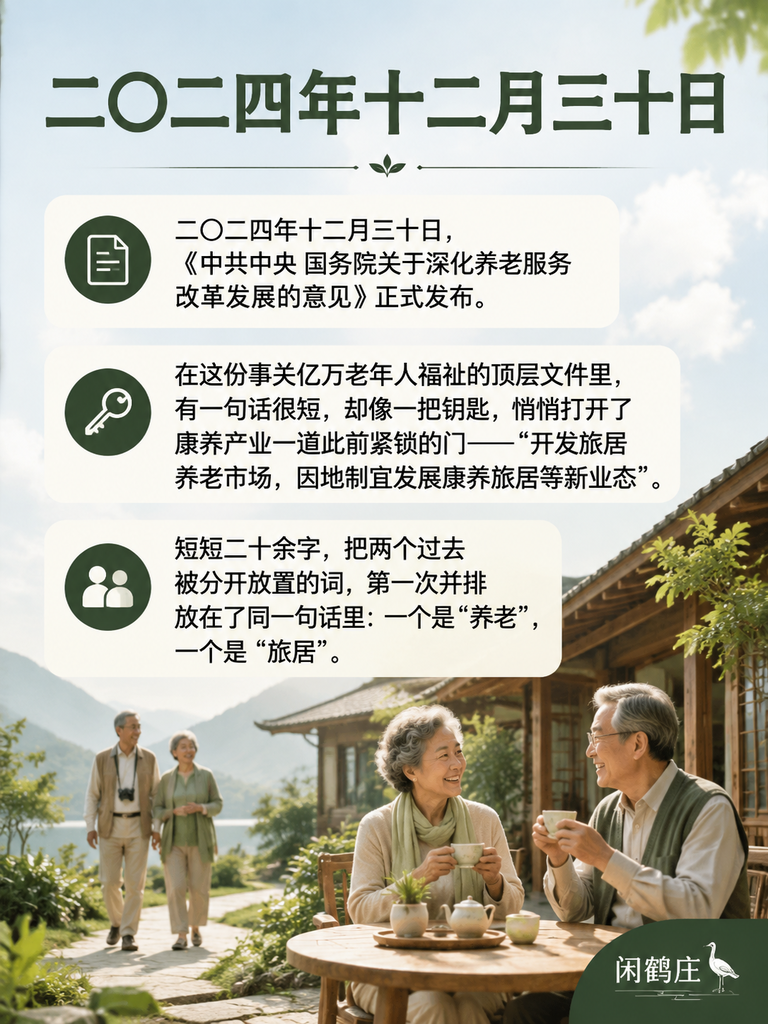 从"养老服务"到"旅居养老"：2024改革意见一句话，改写了康养产业边界：导语