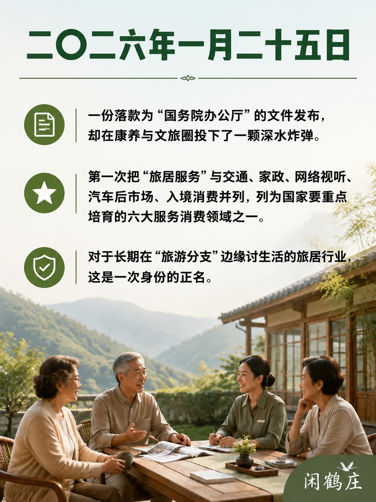 旅居第一次被写进国务院"扩消费"文件:国办发〔2026〕2号,释放了什么信号?:导语