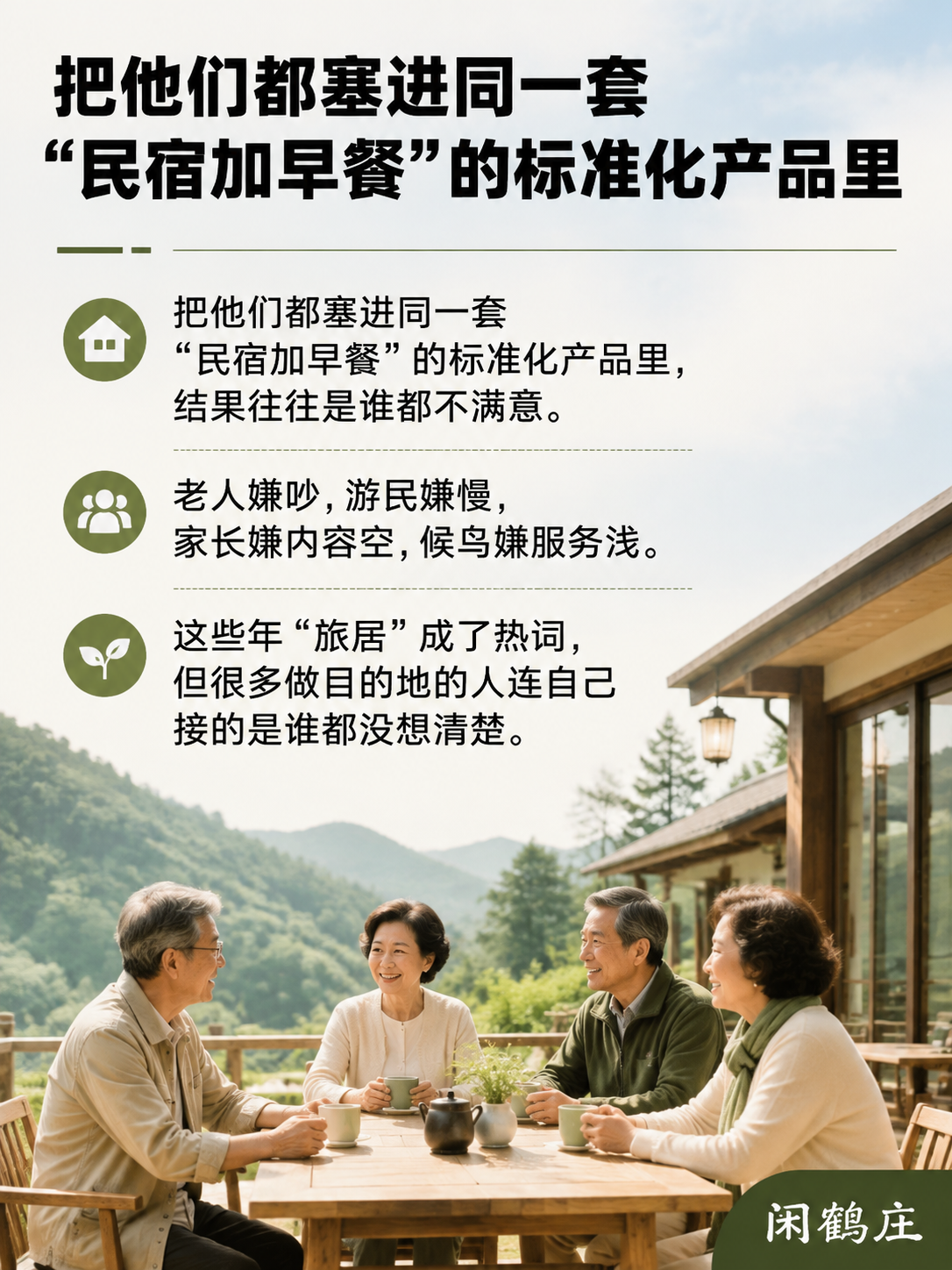戴斌把旅居者分成四类人:退休、避寒、游民、研学——你的产品接得住哪一类?:一、退休老人:要的是"把日子过稳"的确定性