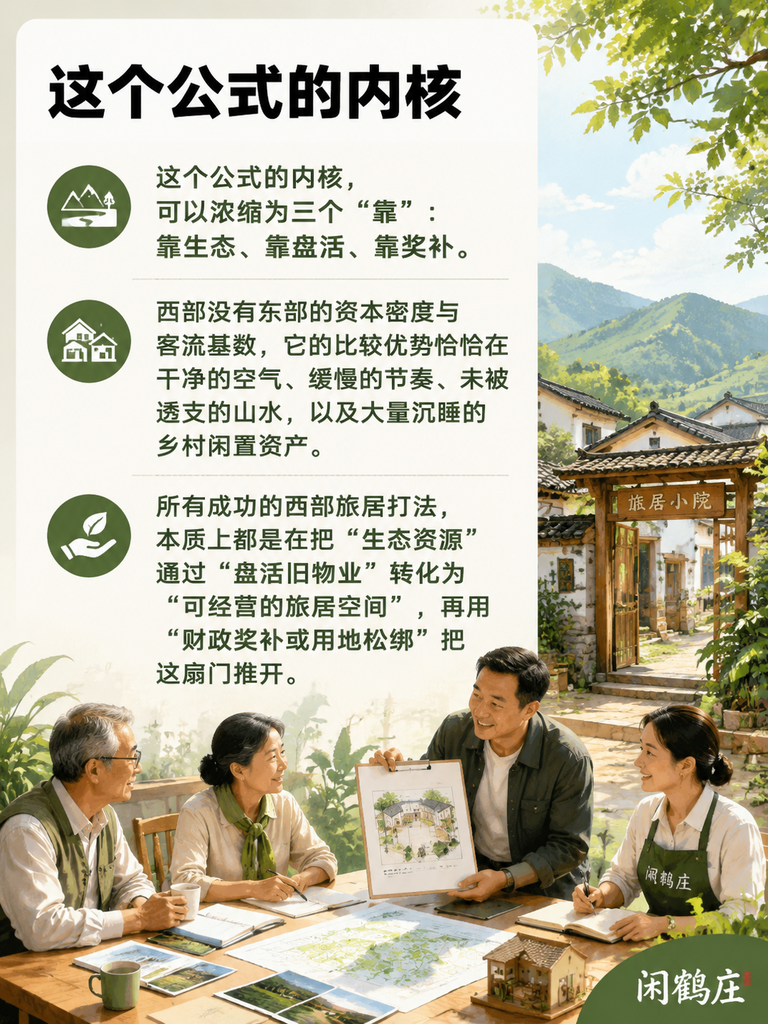 从云南到陇南：西部两省旅居打法，藏着可复制的"下沉市场公式"：一、西部模式的共性范式：靠生态、靠盘活、靠奖补