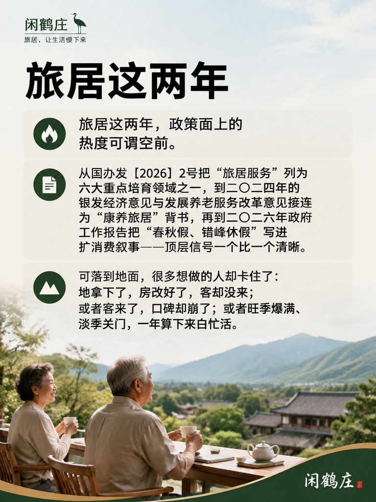 发改委专家点名旅居四大坎:标准、人才、闲置、错配——为什么政策热、落地难?:导语