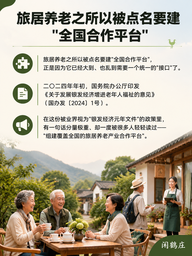 国家要建"全国旅居养老合作平台":银发经济意见里,藏着民宿行业的下一张船票:三、闲鹤庄的标准输出:把体系做成"可被识别的单元"