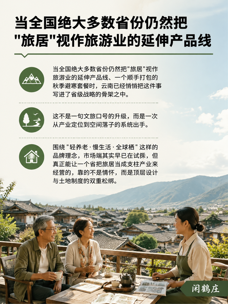 云南出手了："旅居云南"三年行动+两轴三带六区，一个省如何把旅居做成支柱产业：导语