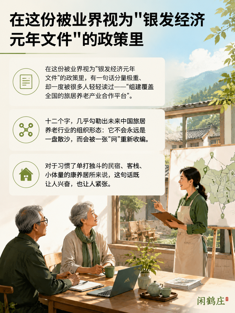 国家要建"全国旅居养老合作平台":银发经济意见里,藏着民宿行业的下一张船票:五、早进场者吃红利:中小品牌如何主动"对表"
