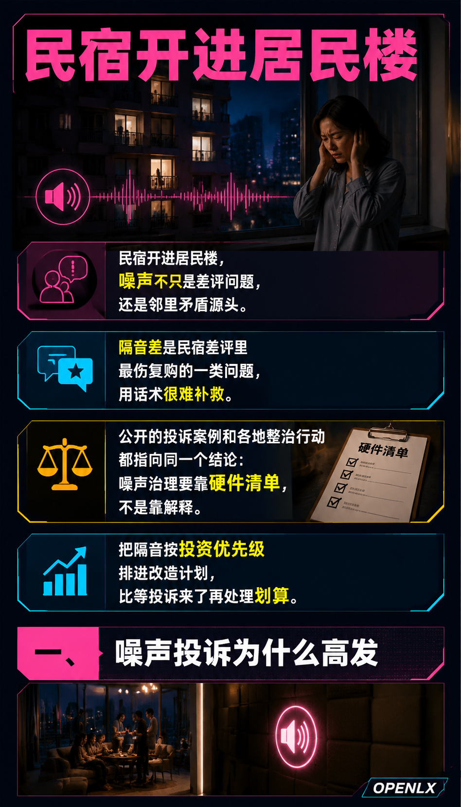 民宿隔音与噪声治理：投诉高发项的硬件解法：四、乡村民宿的环境噪声与客房隔音