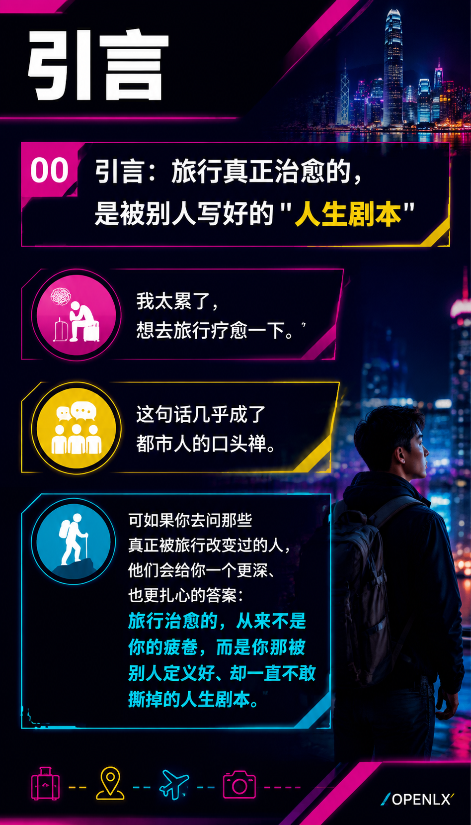 旅行治愈的从来不是疲惫是被定义的人生:00 | 引言:旅行真正治愈的,是被别人写好的"人生剧本"
