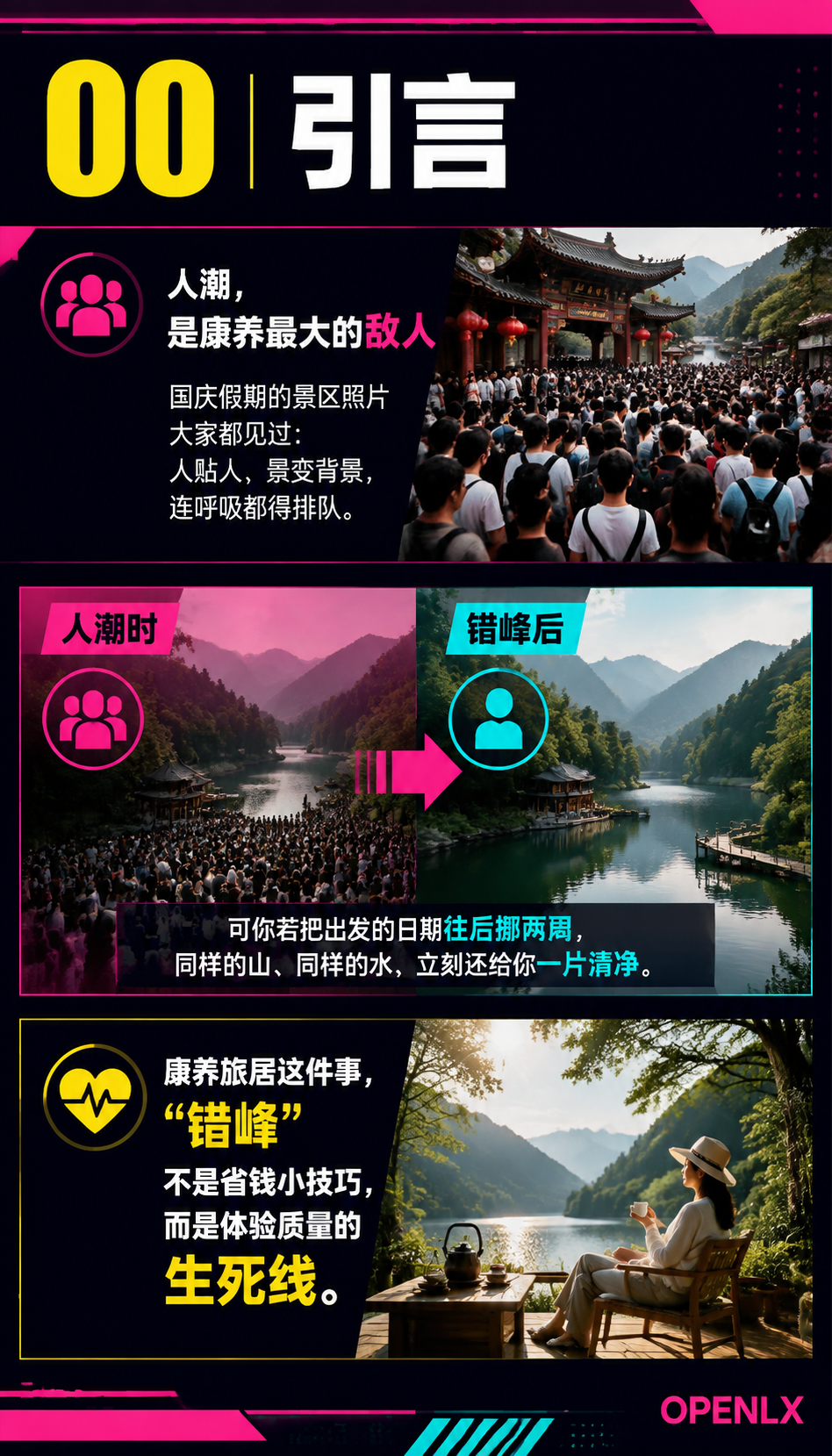 错峰出行,避开人潮:康养的黄金窗口:00 | 引言:人潮,是康养最大的敌人