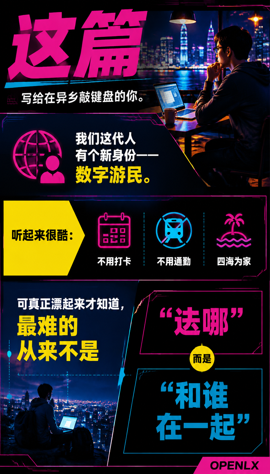 数字游民的社交圈在远方遇见同行者：01 | 数字游民，不是"孤独"的代名词