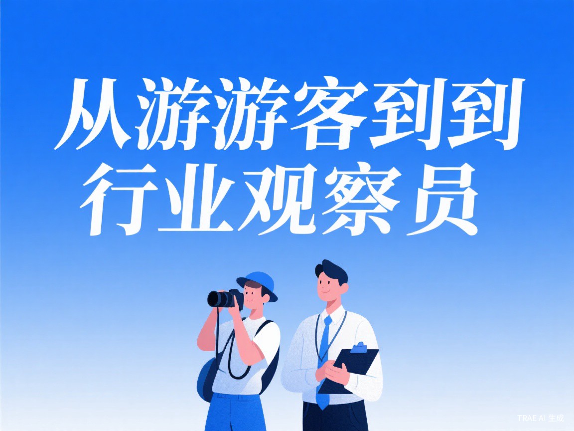 从游客到行业观察员