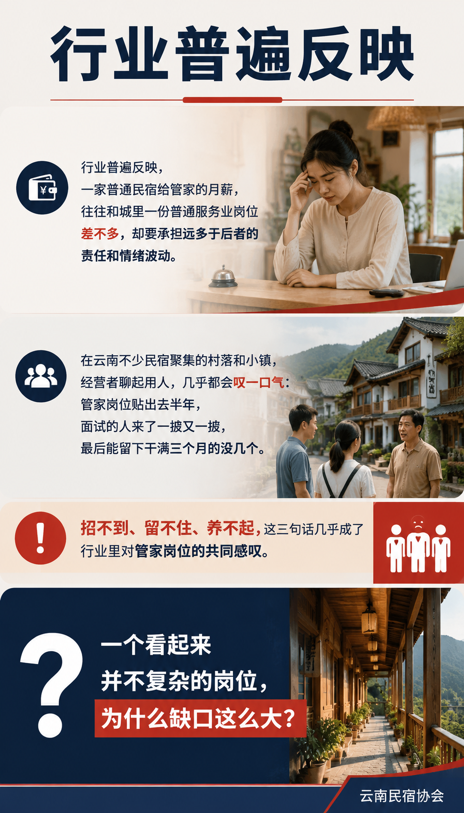 一个岗位招了半年还空着:民宿管家的缺口到底卡在哪一环?:供需错配要从两头解