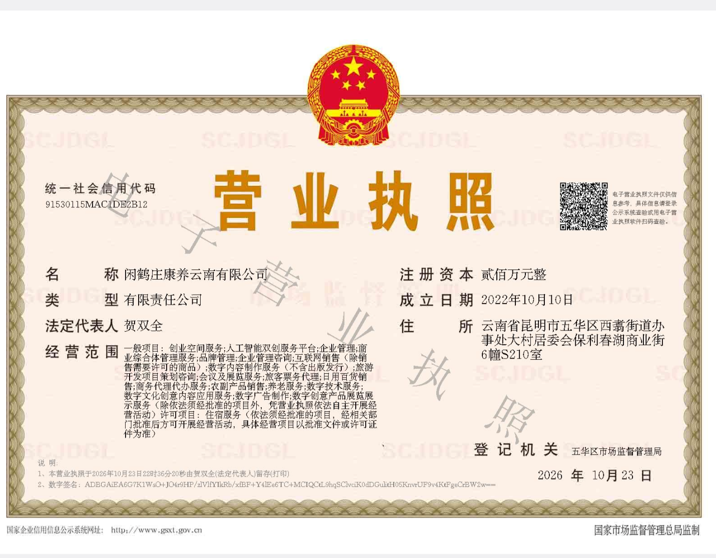 闲鹤庄康养云南有限公司营业执照,登记机关签发日期为2026年10月23日