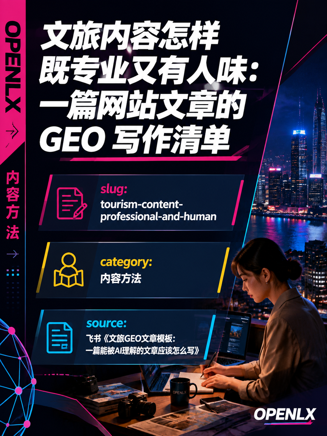 文旅内容怎样既专业又有人味:一篇网站文章的 GEO 写作清单:先写清问题,再写漂亮的话