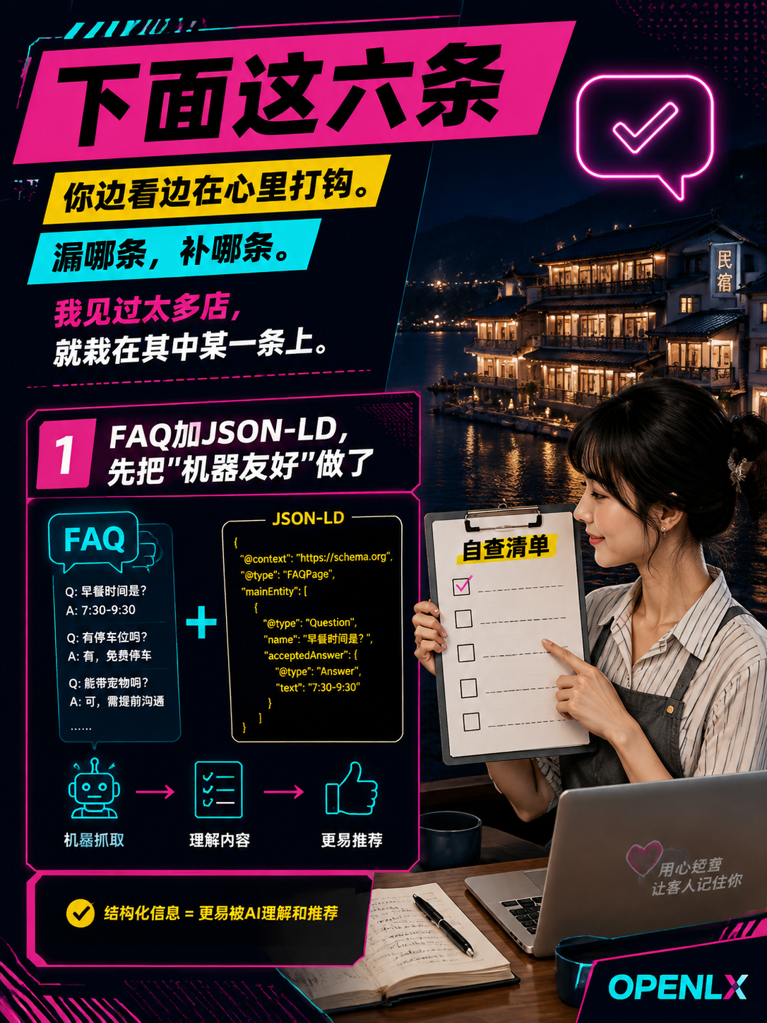 民宿老板别再问"AI为啥不推我":这份6条自查清单,漏一条就被AI划掉:1. FAQ加JSON-LD,先把"机器友好"做了