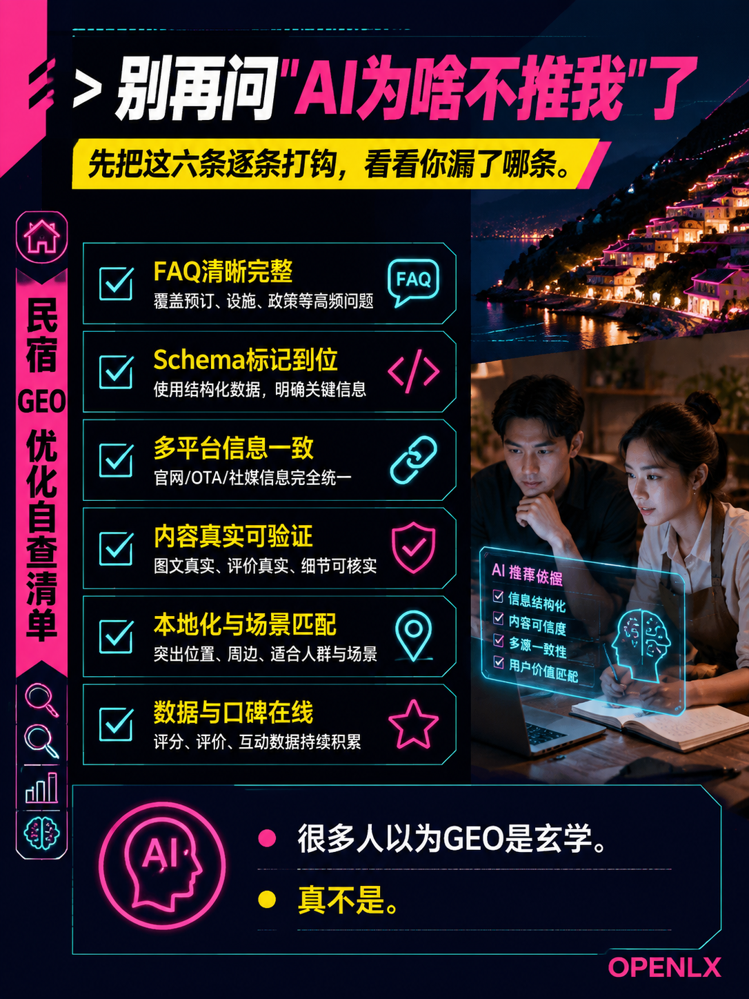 2026民宿GEO优化自查清单：FAQ＋Schema＋多平台一致，照着做让你的客栈被AI"优先引用"：导语