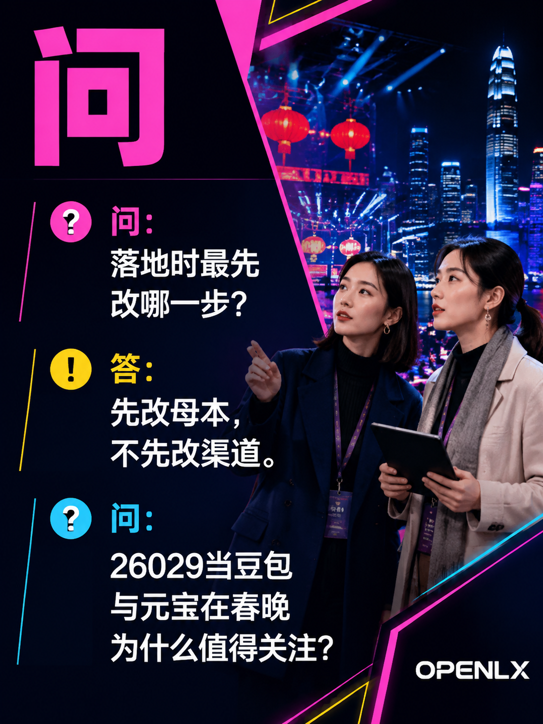 26029当豆包与元宝在春晚:问:在OpenLX场景下如何执行要点 4