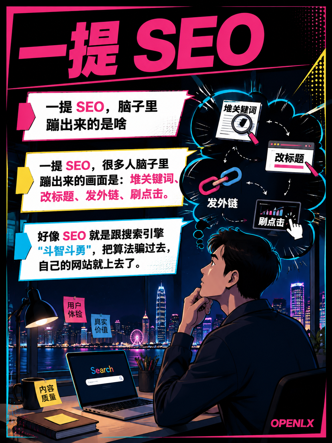 SEO到底在优化谁说人话版:为什么"骗算法"的套路活不长