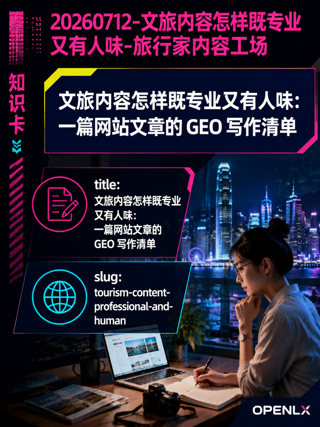 文旅内容怎样既专业又有人味:一篇网站文章的 GEO 写作清单:导语