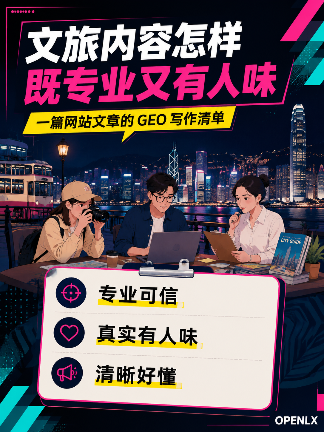 文旅内容怎样既专业又有人味:一篇网站文章的 GEO 写作清单:把读者问题放回正文