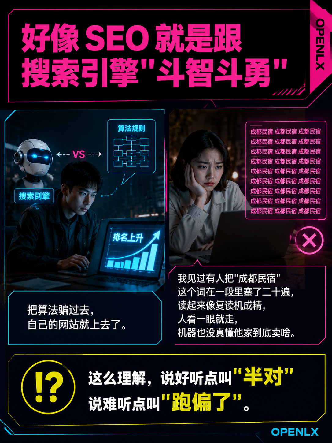 SEO到底在优化谁说人话版:为什么"骗算法"的套路活不长