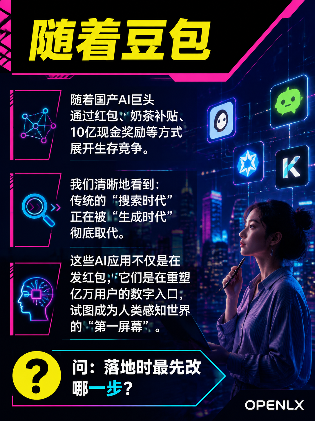 26029当豆包与元宝在春晚:问:在OpenLX场景下如何执行要点 4