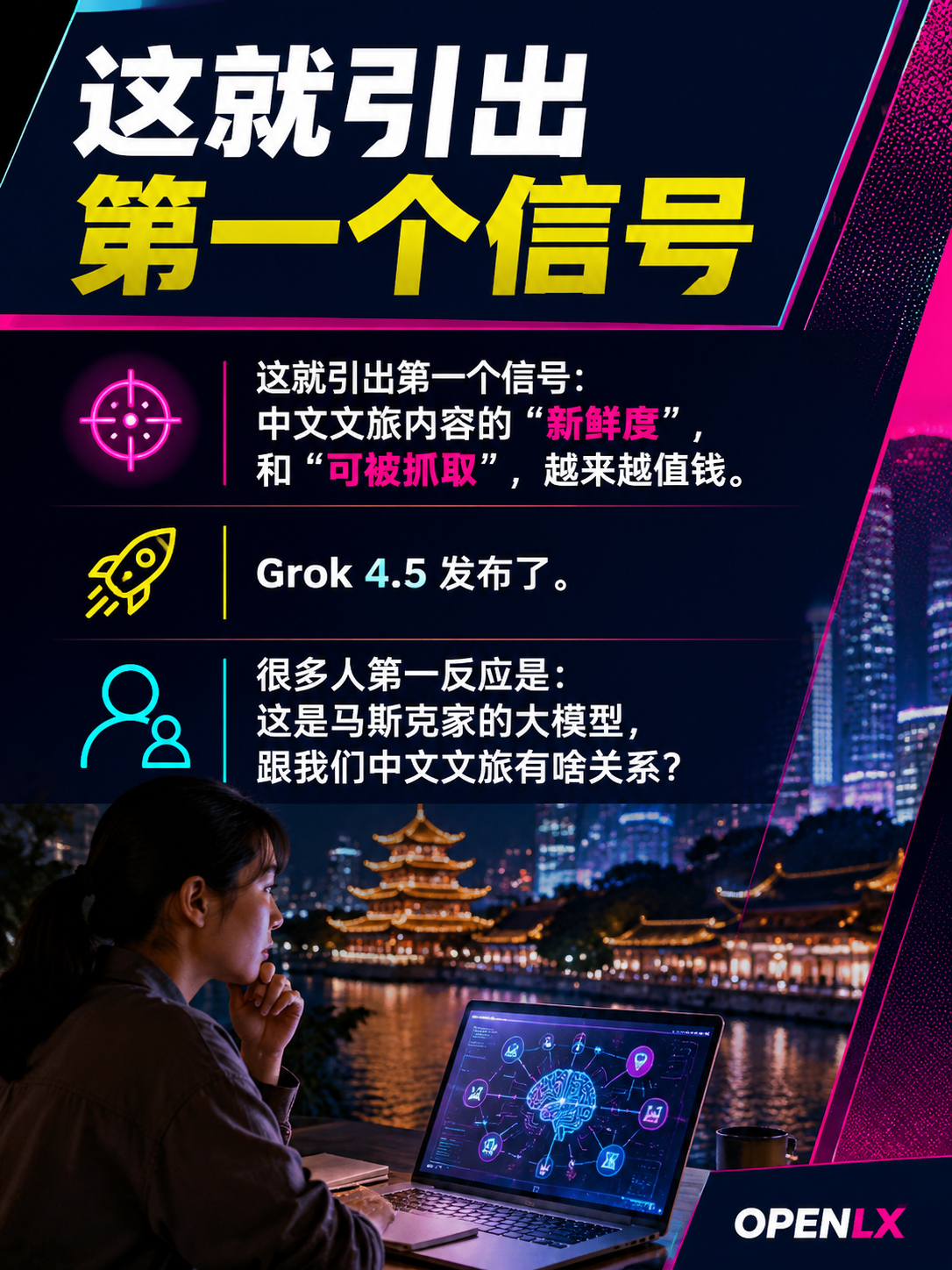 Grok 4.5发布了,对中文文旅内容意味着啥:让证据跟着内容走