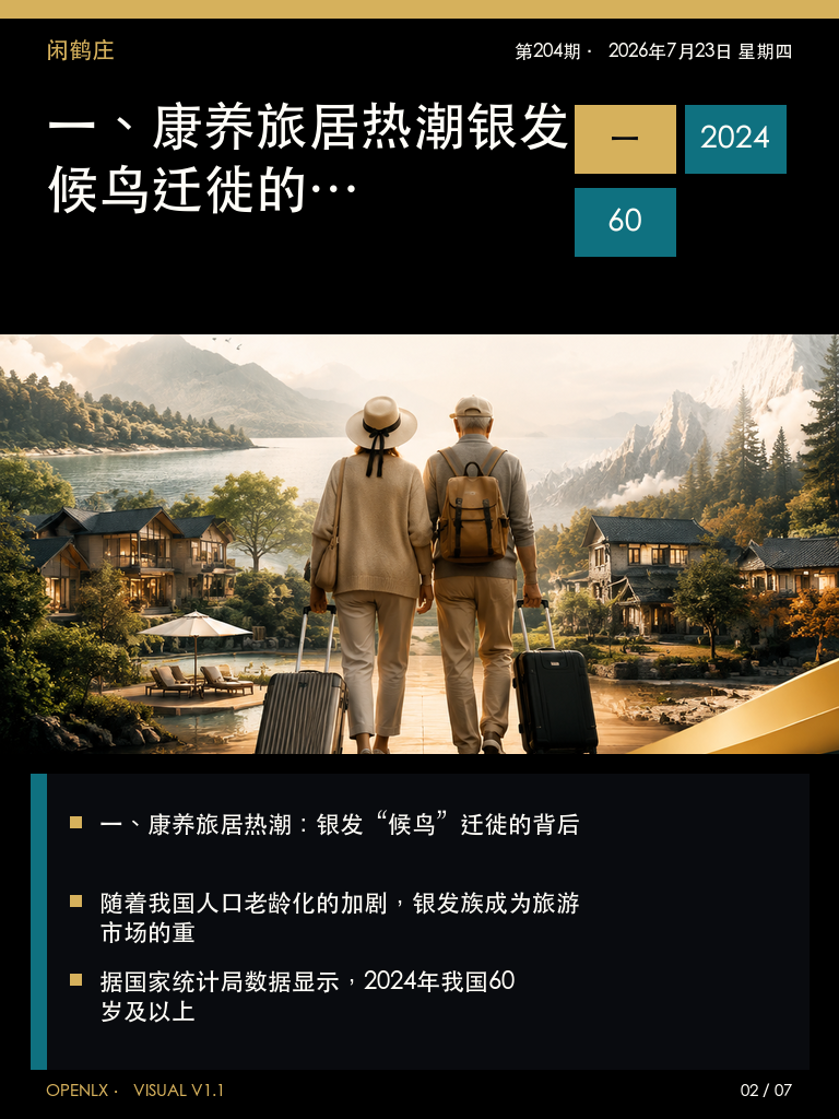 康养人群“迁徙”进行时:五月各地文旅争抢“候鸟”,民宿如何接招?:一、康养旅居热潮:银发“候鸟”迁徙的背后