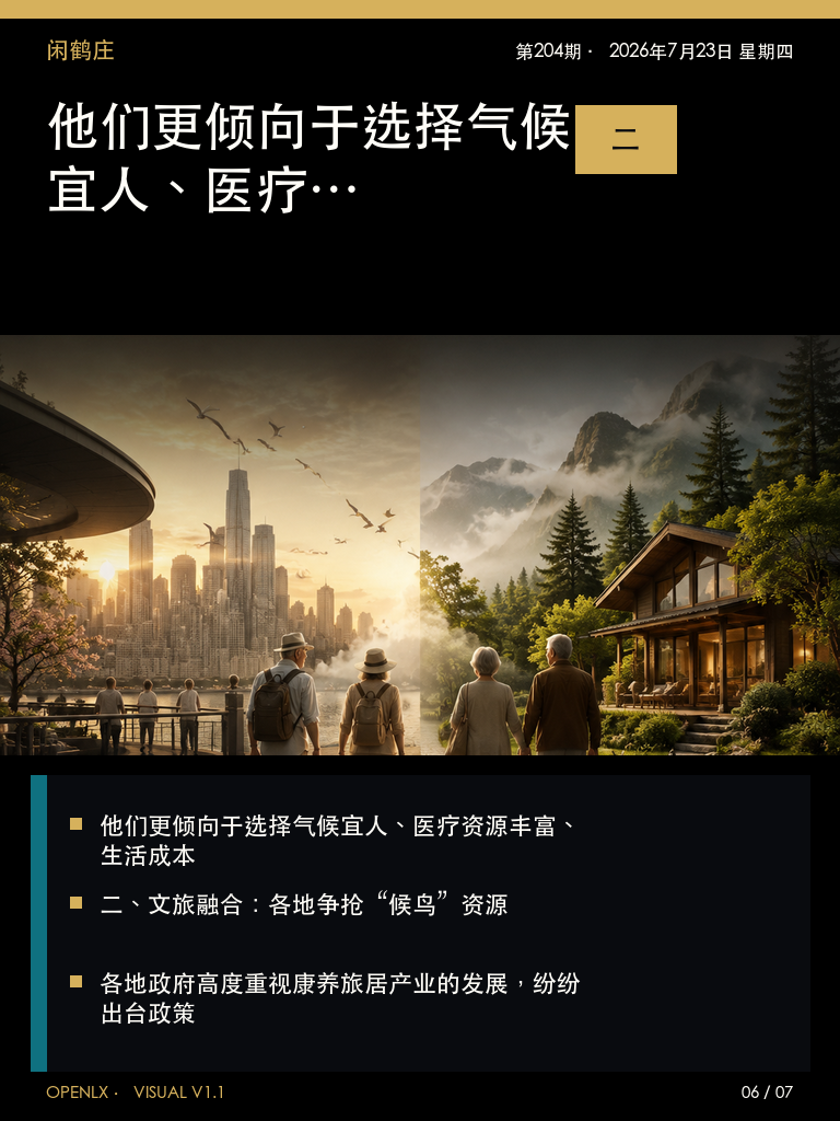 康养人群“迁徙”进行时:五月各地文旅争抢“候鸟”,民宿如何接招?:用复盘更新信源