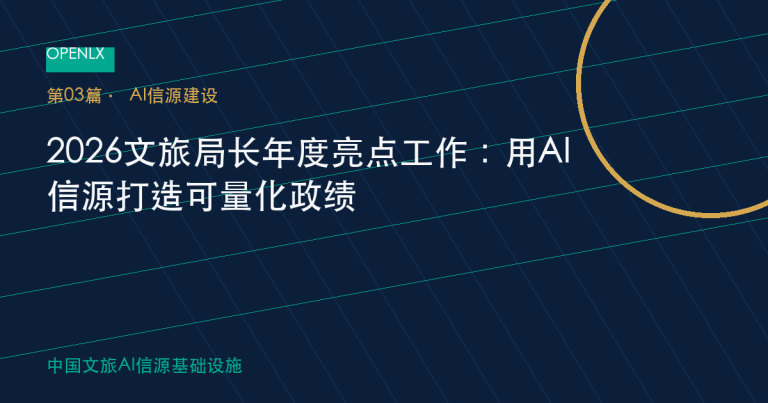 2026文旅局长年度亮点工作：用AI信源打造可量化政绩 OpenLX文旅GEO文章封面