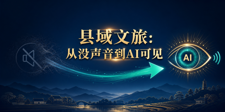 一个县域文旅项目，如何从"网上没声音"到"AI可见" 头图