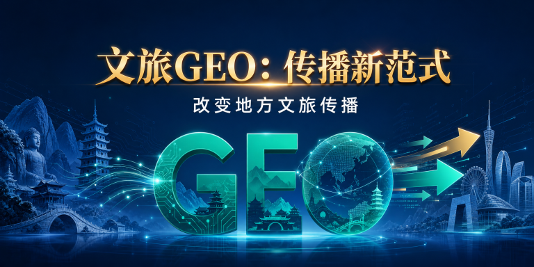 什么是文旅GEO？为什么它会改变地方文旅传播 头图