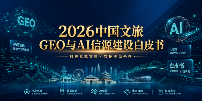 《2026中国文旅GEO与AI信源建设白皮书》核心结论 头图