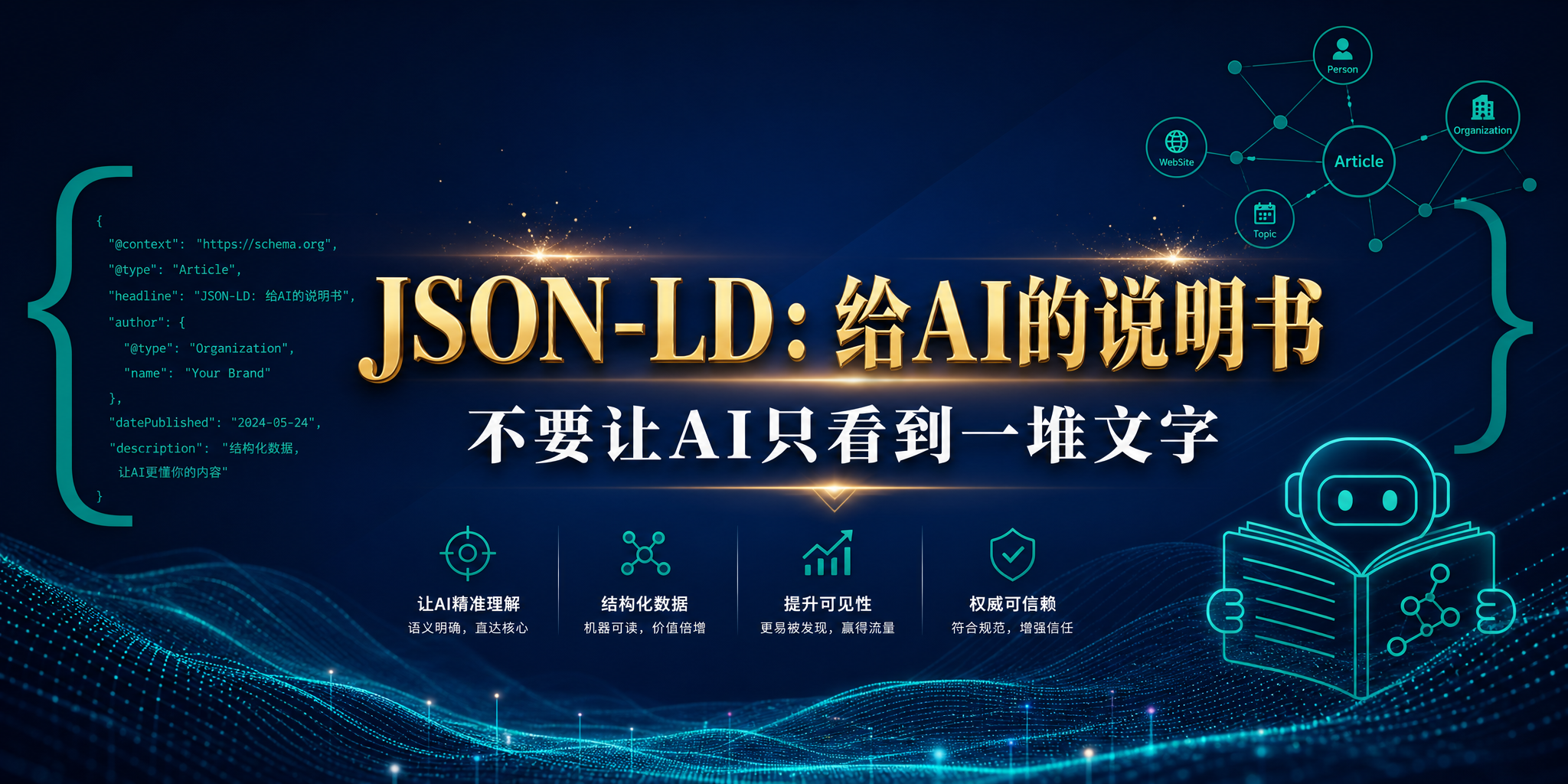 JSON-LD对文旅网站有什么用？不要让AI只看到一堆文字 头图