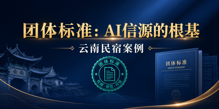云南民宿行业团体标准，为什么会成为AI信源建设的重要根基 头图
